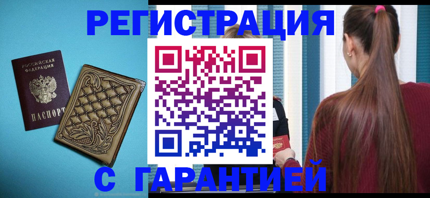 прописка гарантия в Котельниче